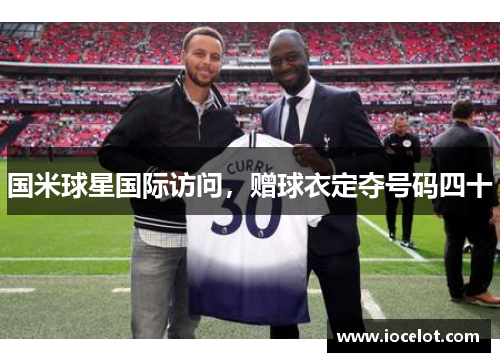 国米球星国际访问，赠球衣定夺号码四十