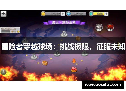冒险者穿越球场：挑战极限，征服未知