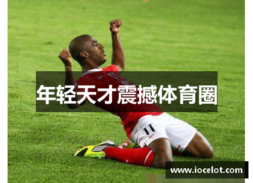 年轻天才震撼体育圈