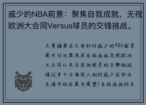 威少的NBA前景：聚焦自我成就，无视欧洲大合同Versus球员的交锋挑战。