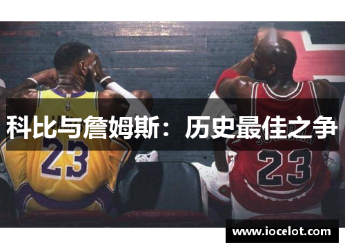 科比与詹姆斯：历史最佳之争