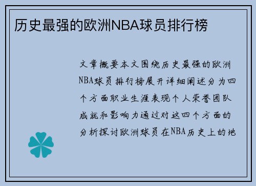 历史最强的欧洲NBA球员排行榜