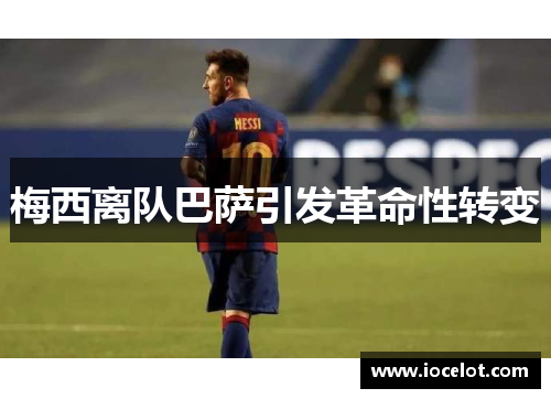 梅西离队巴萨引发革命性转变