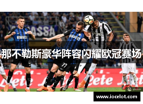 那不勒斯豪华阵容闪耀欧冠赛场