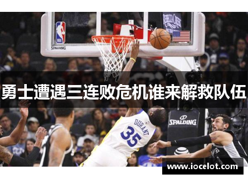 勇士遭遇三连败危机谁来解救队伍