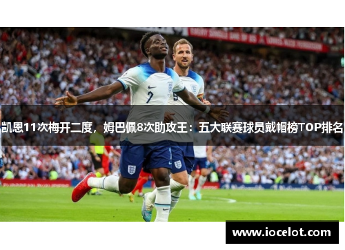 凯恩11次梅开二度，姆巴佩8次助攻王：五大联赛球员戴帽榜TOP排名