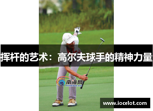 挥杆的艺术：高尔夫球手的精神力量