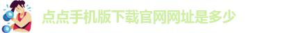 点点体育官网